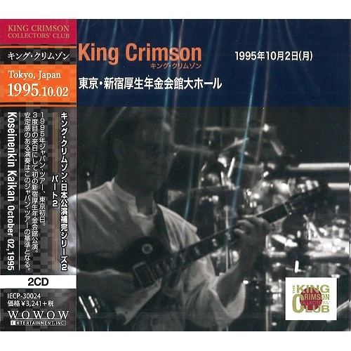 KING CRIMSON / キング・クリムゾン / コレクターズ・クラブ 1995年10月2日 東京 厚生年金会館大ホール / COLLECTOR'S CLUB: KOSENENKIN KAIKAN, TOKYO, JAPAN OCTOBER 2, 1995 
