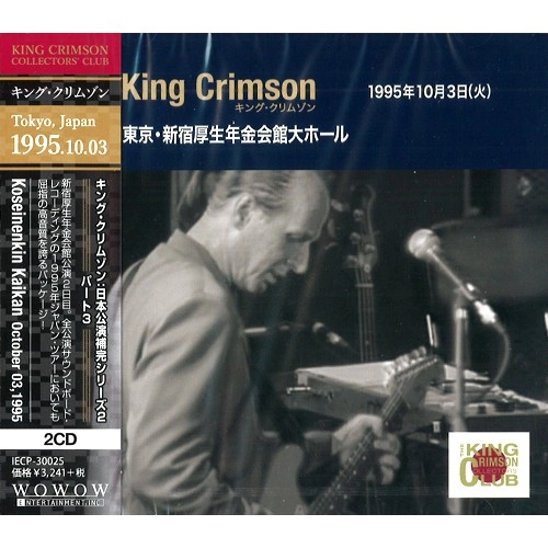 KING CRIMSON / キング・クリムゾン / コレクターズ・クラブ 1995年10月3日 東京 厚生年金会館 / COLLECTOR'S CLUB: OCTOBER 3, 1995, TOKYO, JAPAN 