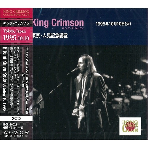 KING CRIMSON / キング・クリムゾン / コレクターズ・クラブ 1995年10月10日 東京 人見記念講堂 / COLLECTOR'S CLUB: HITOMI KINEN KODO, TOKYO, JAPAN OCTOBER 10, 1995