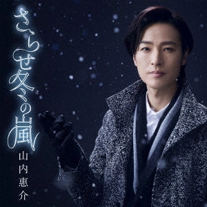 KEISUKE YAMAUCHI / 山内惠介 / さらせ冬の嵐