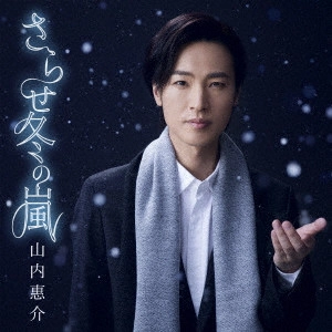 KEISUKE YAMAUCHI / 山内惠介 / さらせ冬の嵐