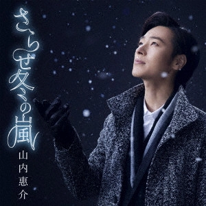 KEISUKE YAMAUCHI / 山内惠介 / さらせ冬の嵐