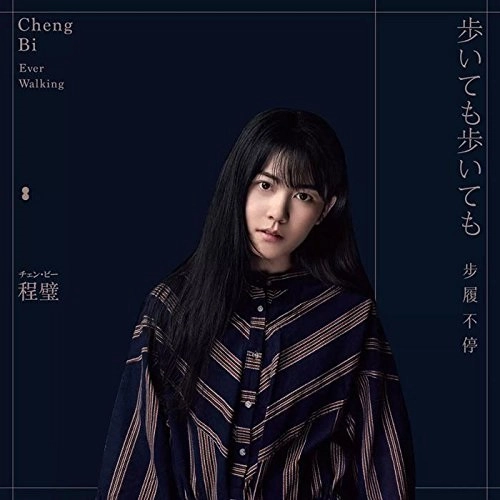 CHENG BI / チェン・ビー[程璧] / 歩いても歩いても 歩履不停