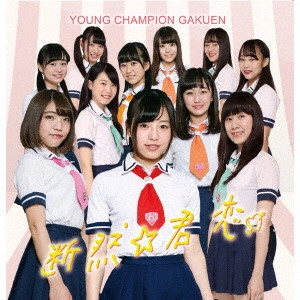 ヤンチャン学園音楽部 / 断然☆君恋