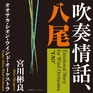 AKIRA MIYAGAWA / 宮川彬良 / 吹奏情話、八尾