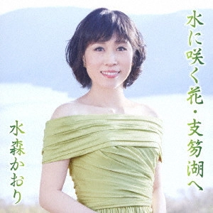 KAORI MIZUMORI / 水森かおり / 水に咲く花・支笏湖へ C/W 宗谷本線 比布駅