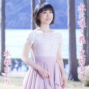 KAORI MIZUMORI / 水森かおり / 水に咲く花・支笏湖へ C/W 定山渓