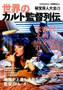 洋泉社ムック / 映画秘宝EX 秘宝偉人大全01 世界のカルト監督列伝