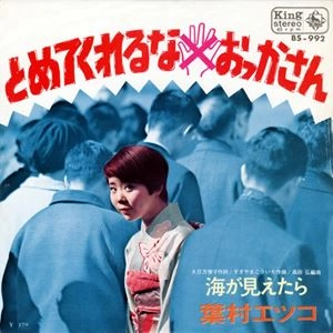 葉村エツコ / とめてくれるな、おっかさん