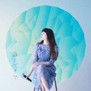 山根万理奈 / 海とダイヤ