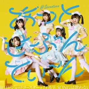あっとせぶんてぃーん / 毎日がジェットコースター/LOVE SONGは歌わない