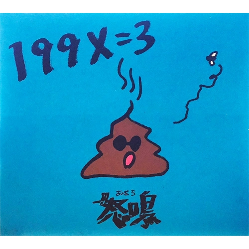 199x=3 / 怒鳴