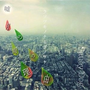 Saucy Dog / 嘘月の雨の理由