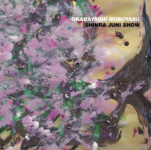 NOBUYASU OKABAYASHI / 岡林信康 / 森羅十二象