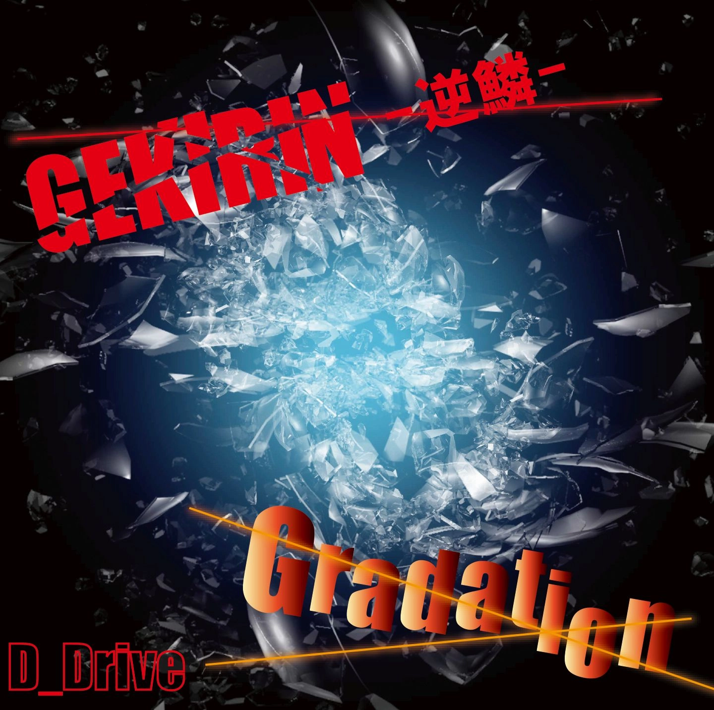D_Drive / ディー・ドライブ / GEKIRIN-逆鱗- / Gradation