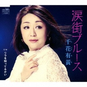 YUKI CHIHANA / 千花有黄 / 涙街ブルース