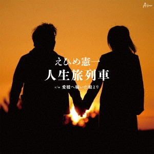 KENICHI EHIME / えひめ憲一 / 人生旅列車 C/W 愛媛へ嫁いだ娘より