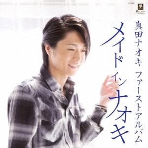 NAOKI SANADA / 真田ナオキ / メイド イン ナオキ