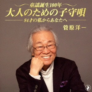 YOICHI SUGAWARA / 菅原洋一 / 童謡誕生100年・大人のための子守唄