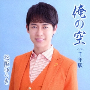 YUUKI MATSUZAKA / 松阪ゆうき / 俺の空 C/W 千年駅