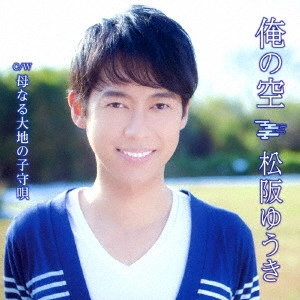 YUUKI MATSUZAKA / 松阪ゆうき / 俺の空 C/W 母なる大地の子守唄