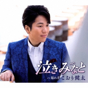 KENTA KOORI / こおり健太 / 泣きみなと