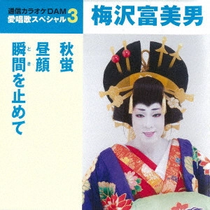 TOMIO UMEZAWA / 梅沢富美男 / 秋蛍/昼顔/瞬間を止めて