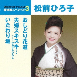 HIROKO MATSUMAE / 松前ひろ子 / おしどり花道/夫婦スキスキ.../いたわり坂