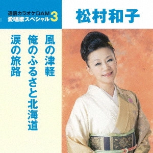 KAZUKO MATSUMURA / 松村和子 / 風の津軽/俺のふるさと北海道/涙の旅路
