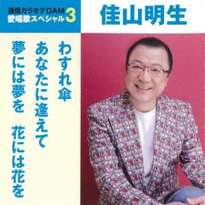 AKIO KAYAMA / 佳山明生 / わすれ傘/あなたに逢えて/夢には夢を 花には花を