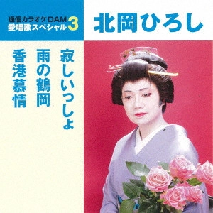 HIROSHI KITAHARA / 北岡ひろし / 寂しいっしょ/雨の鶴岡/香港慕情