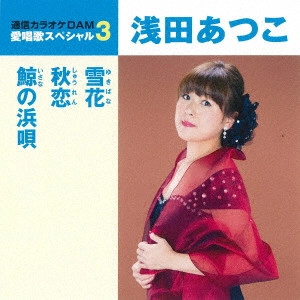ATSUKO ASADA / 浅田あつこ / 雪花/秋恋/鯨の浜唄