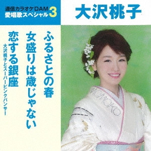 MOMOKO OSAWA / 大沢桃子 / ふるさとの春/女盛りは歳じゃない/恋する銀座