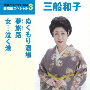 KAZUKO MIFUNE / 三船和子 / ぬくもり酒場/夢旅路/女...泣く港