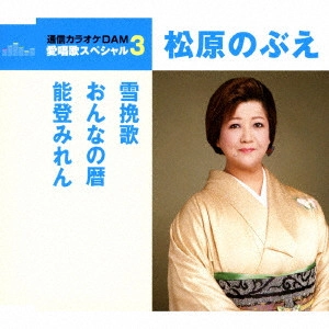 NOBUE MATSUBARA / 松原のぶえ / 雪挽歌/おんなの暦/能登みれん