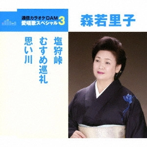SATOKO MORIWAKA / 森若里子 / 塩狩峠/むすめ巡礼/思い川