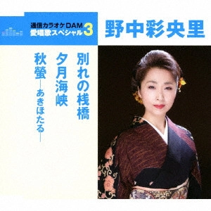 SAORI NONAKA / 野中彩央里 / 別れの桟橋/夕月海峡/秋螢-あきほたる-