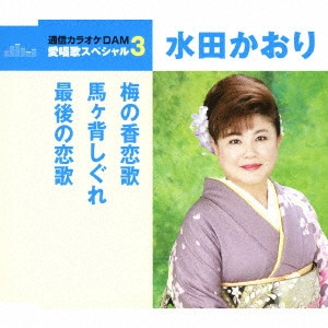 KAORI MITA / 水田かおり / 梅の香恋歌/馬ヶ背しぐれ/最後の恋歌