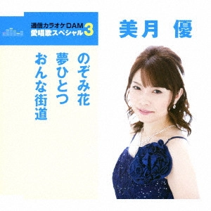 YU MIZUKI / 美月優 / のぞみ花/夢ひとつ/おんな街道