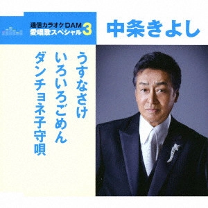 KIYOSHI NAKAJO / 中条きよし / うすなさけ/いろいろごめん/ダンチョネ子守唄