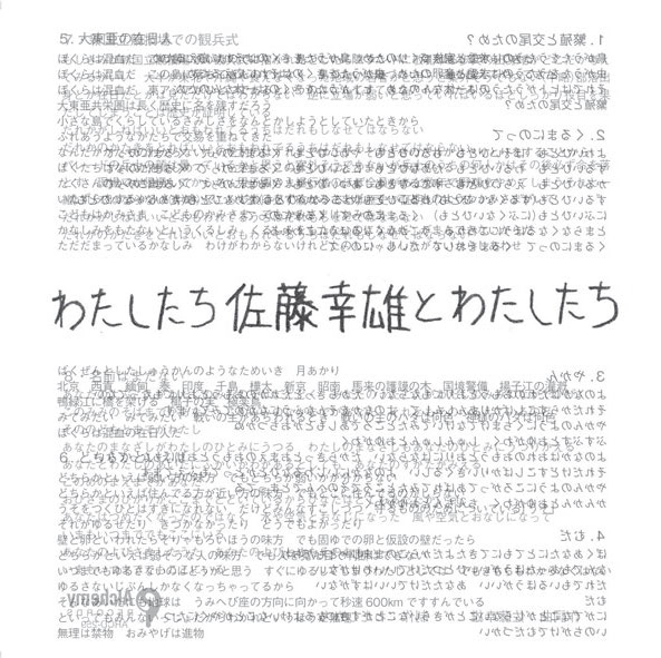 佐藤幸雄とわたしたち / わたしたち
