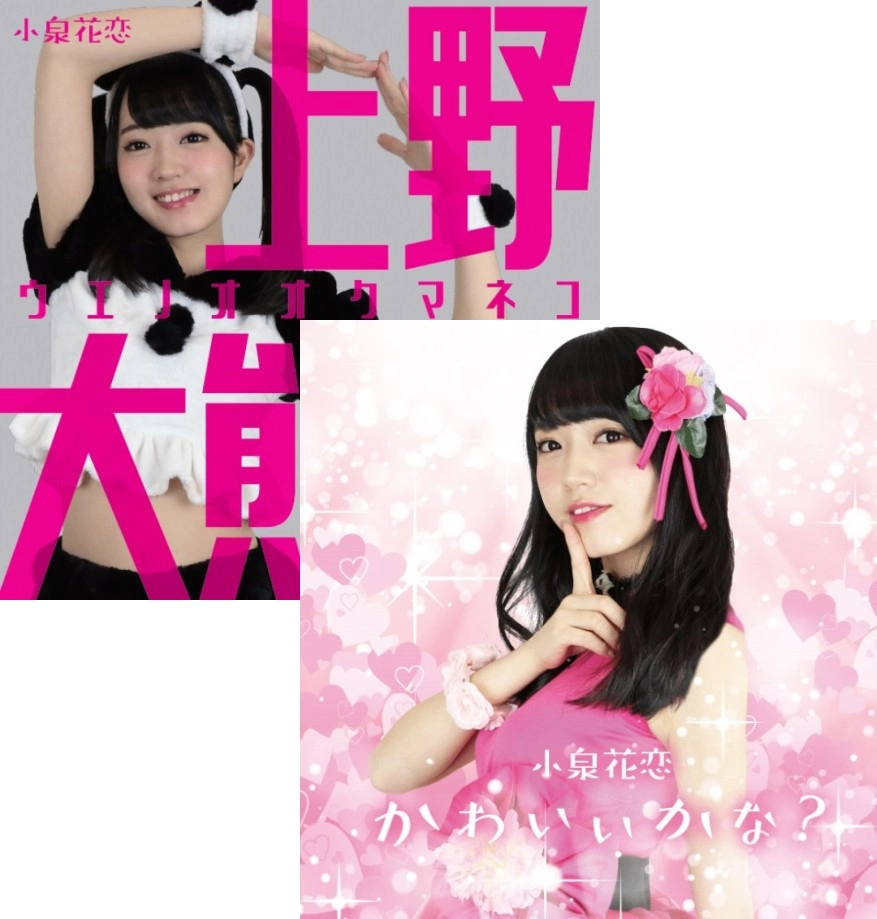 小泉花恋 / かわいいかな?&上野大熊猫 まとめ買いセット