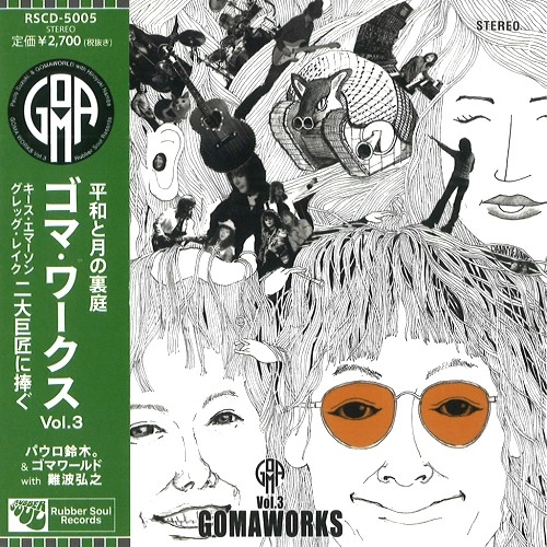 PAULO SUZUKI & GOMAWORLD with HIROYUKI NANBA / パウロ鈴木。& ゴマワールド with 難波弘之 / キース・エマーソン/グレッグ・レイク 2大巨匠に捧ぐ 「平和と月の裏庭」 / GOMAWORKS VOL.3