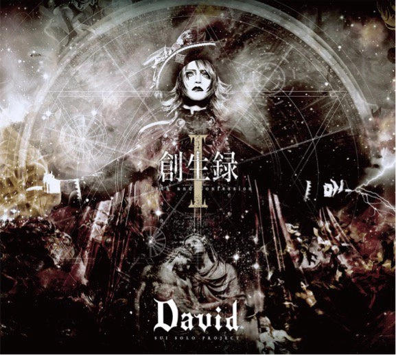 David / 創生録 Ⅰ ～Birth and Confession～ (初回限定盤)