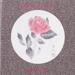 KEIKO SAIJO / 西城慶子 / ラ･ヴィ･アン･ローズ