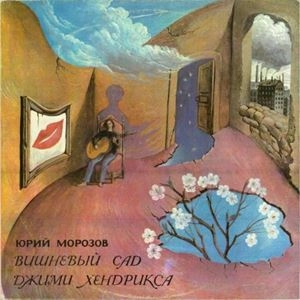 YURI MOROZOV / CHERRY GARDEN OF JIMI HENDRIX