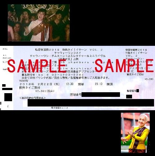 爆音映画祭 / 花草女王＋チャウィーワン・ダムヌーン・ライブ