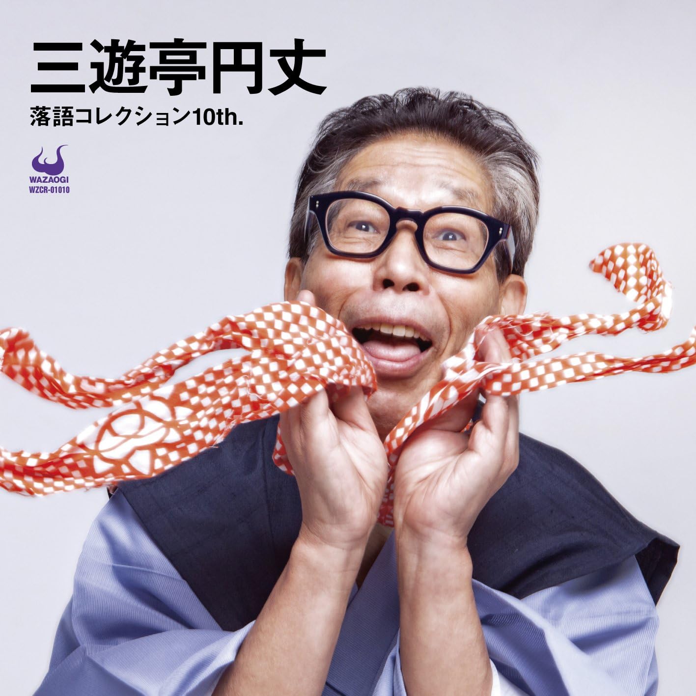 三遊亭円丈 / 落語コレクション 10TH