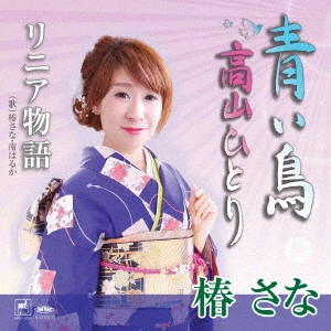 椿さな / 青い鳥/高山ひとり/リニア物語