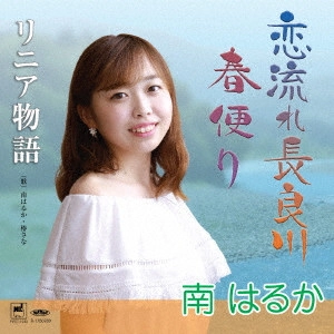 南はるか / 恋流れ長良川/春便り/リニア物語